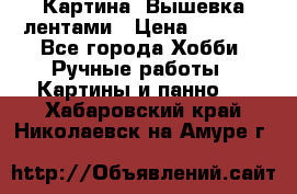 Картина  Вышевка лентами › Цена ­ 3 000 - Все города Хобби. Ручные работы » Картины и панно   . Хабаровский край,Николаевск-на-Амуре г.